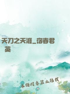 天刀之天涯